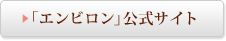「エンビロン」公式サイト