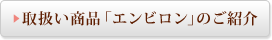 取扱い商品「エンビロン」のご紹介