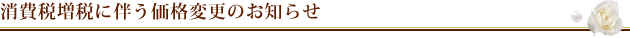 消費税増税に伴う価格変更のお知らせ